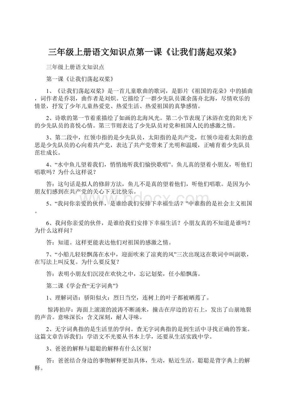 三年级上册语文知识点第一课《让我们荡起双桨》.docx