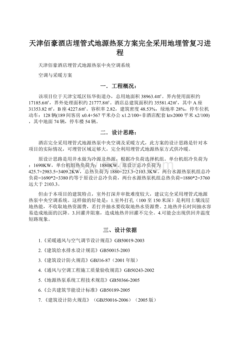 天津佰豪酒店埋管式地源热泵方案完全采用地埋管复习进程.docx_第1页