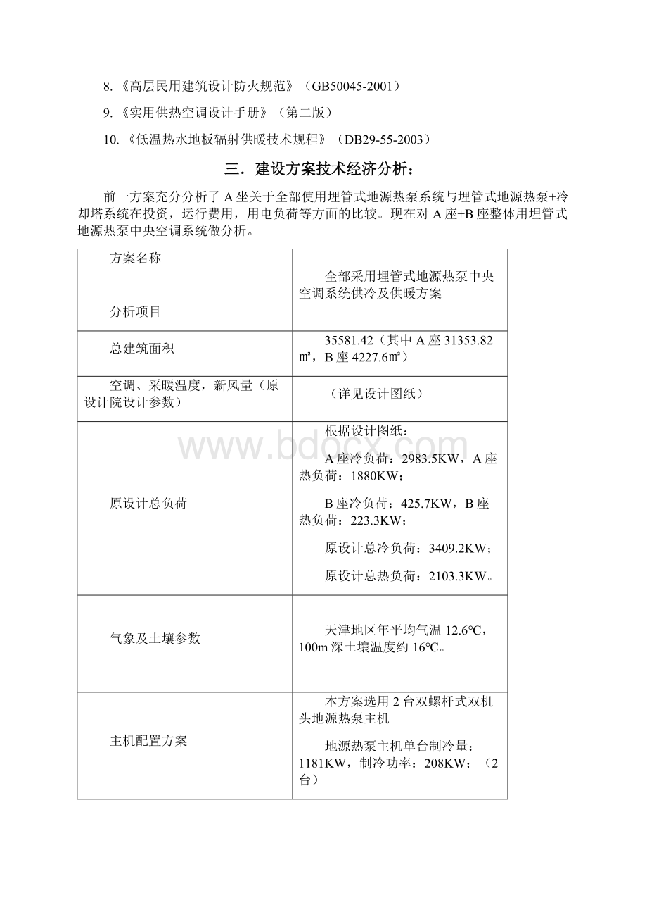 天津佰豪酒店埋管式地源热泵方案完全采用地埋管复习进程.docx_第2页