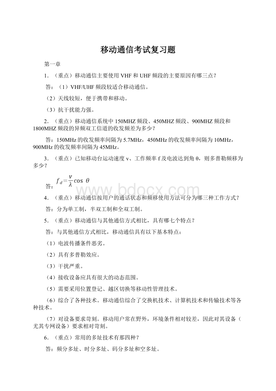 移动通信考试复习题.docx