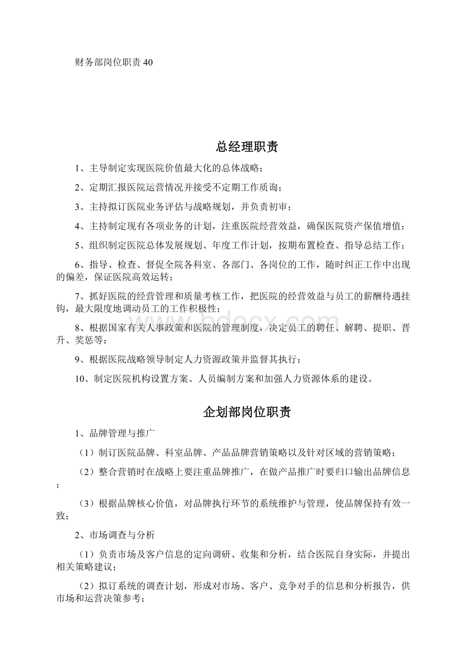 整形医院部门岗位职责Word格式.docx_第2页