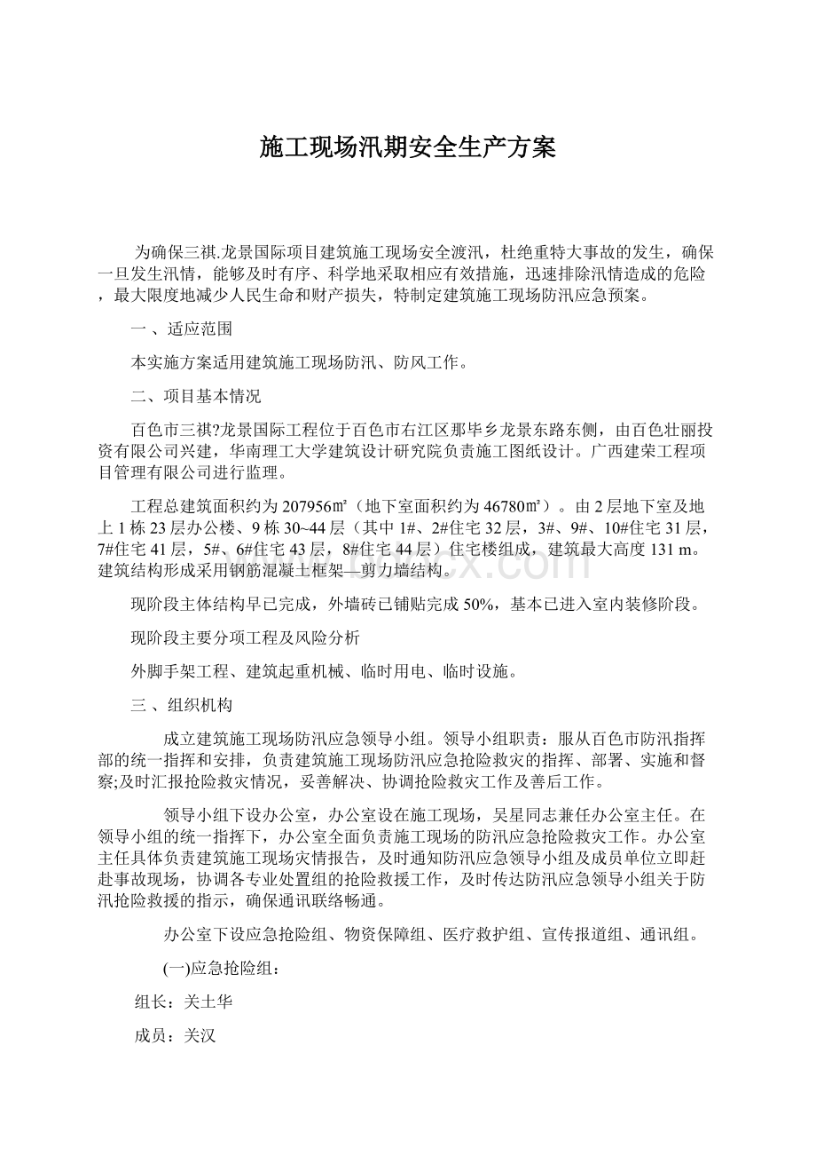 施工现场汛期安全生产方案Word文档下载推荐.docx