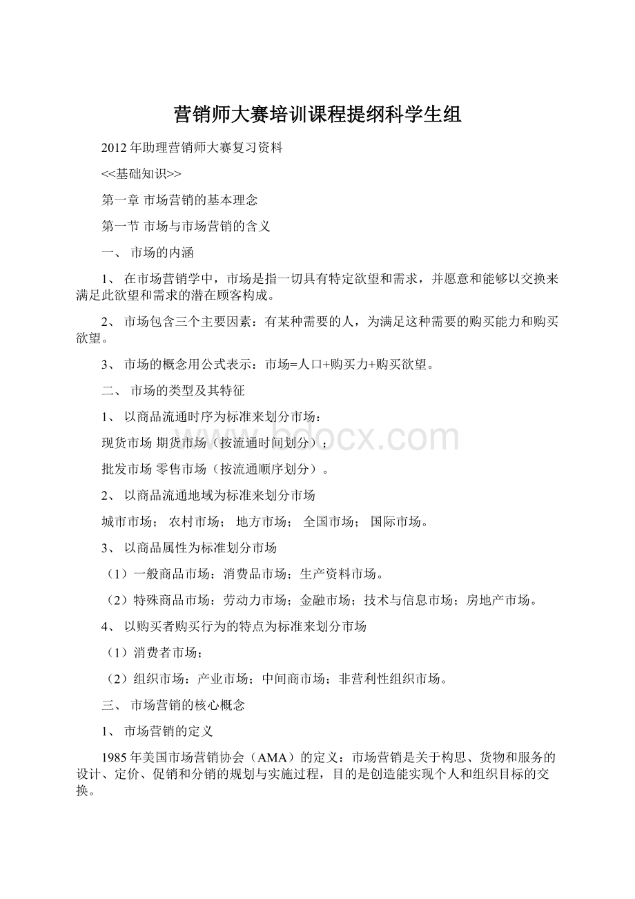 营销师大赛培训课程提纲科学生组Word文档格式.docx