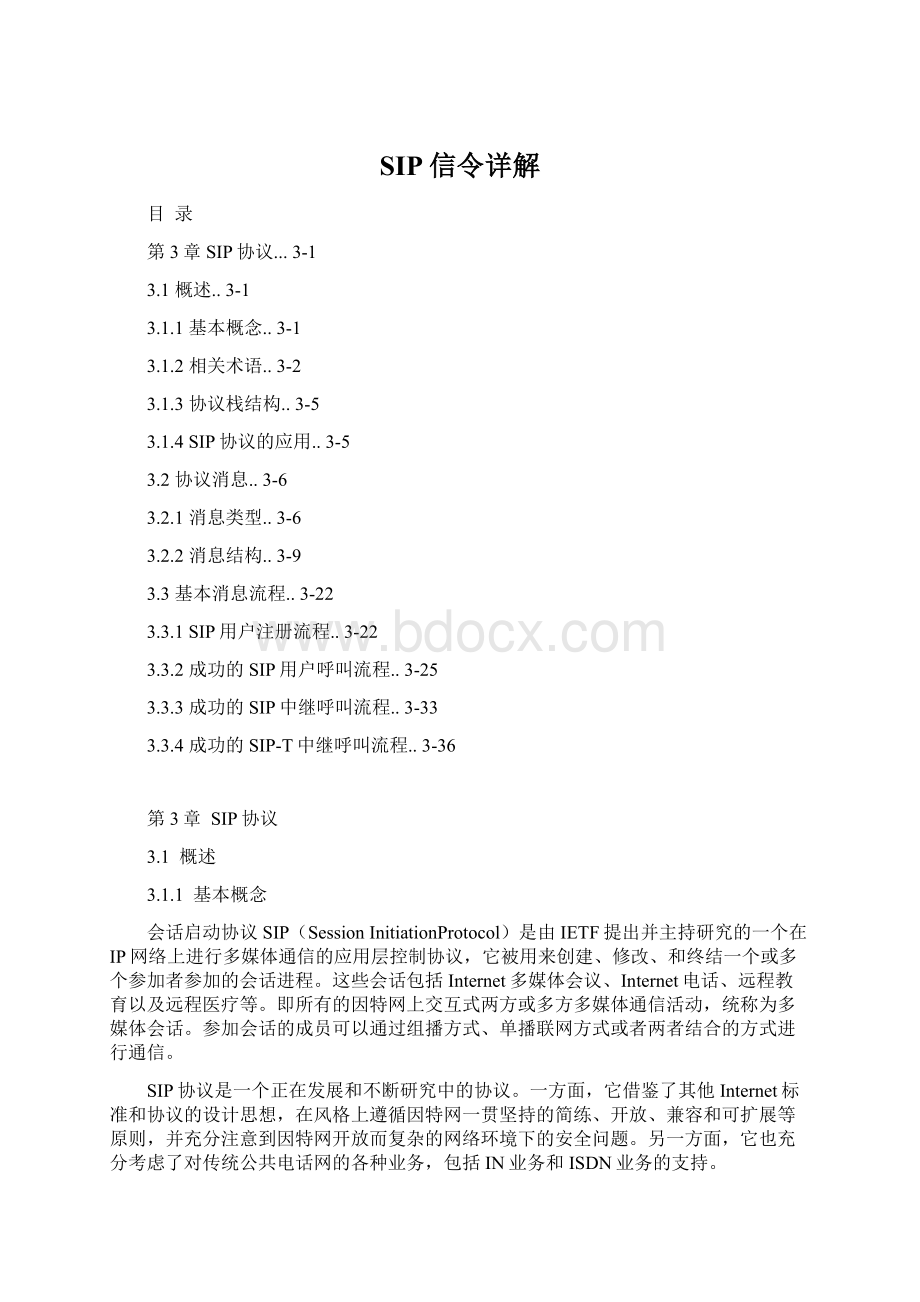 SIP信令详解Word文档下载推荐.docx