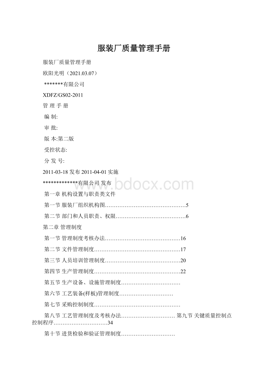 服装厂质量管理手册Word文档下载推荐.docx