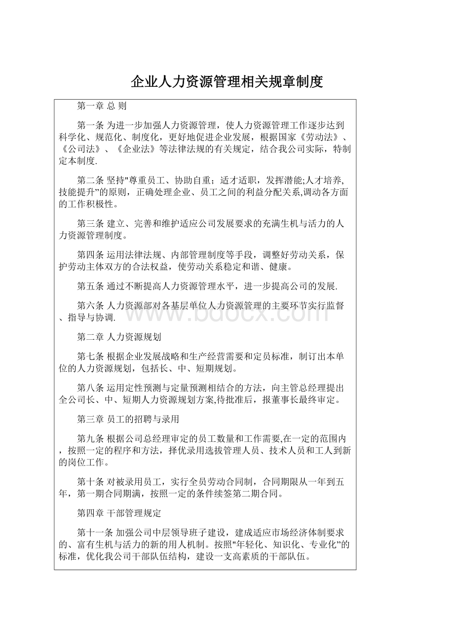 企业人力资源管理相关规章制度Word文档格式.docx_第1页