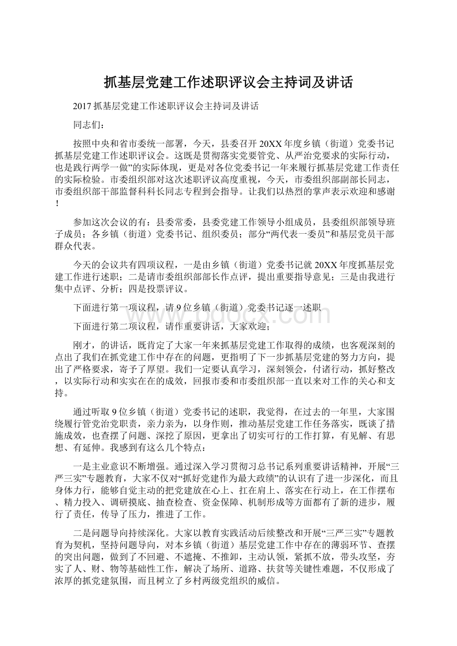 抓基层党建工作述职评议会主持词及讲话.docx_第1页