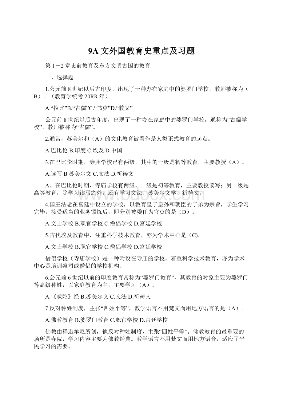 9A文外国教育史重点及习题.docx