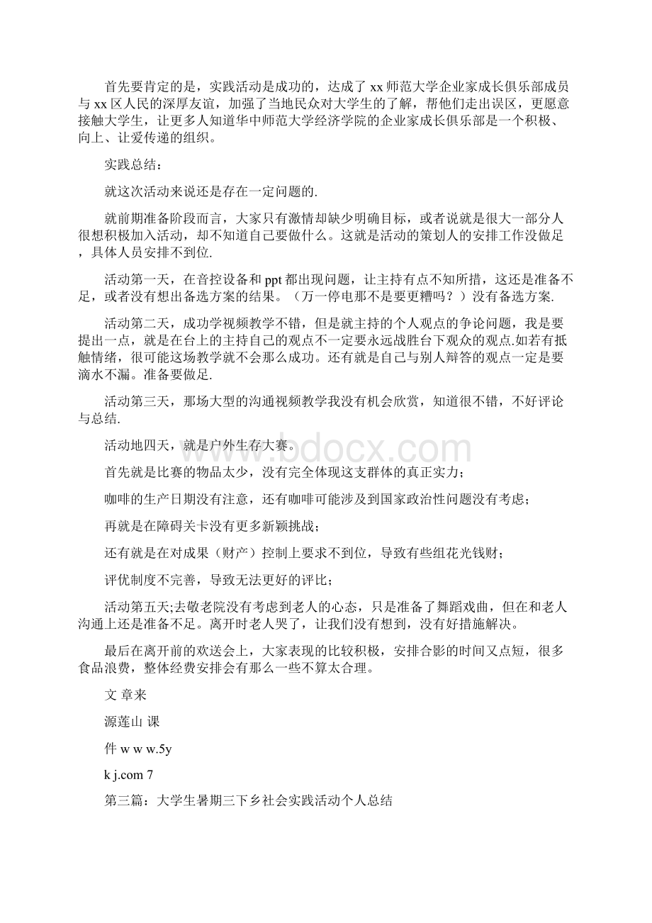 大学生暑期社会实践活动个人总结精选多篇.docx_第3页