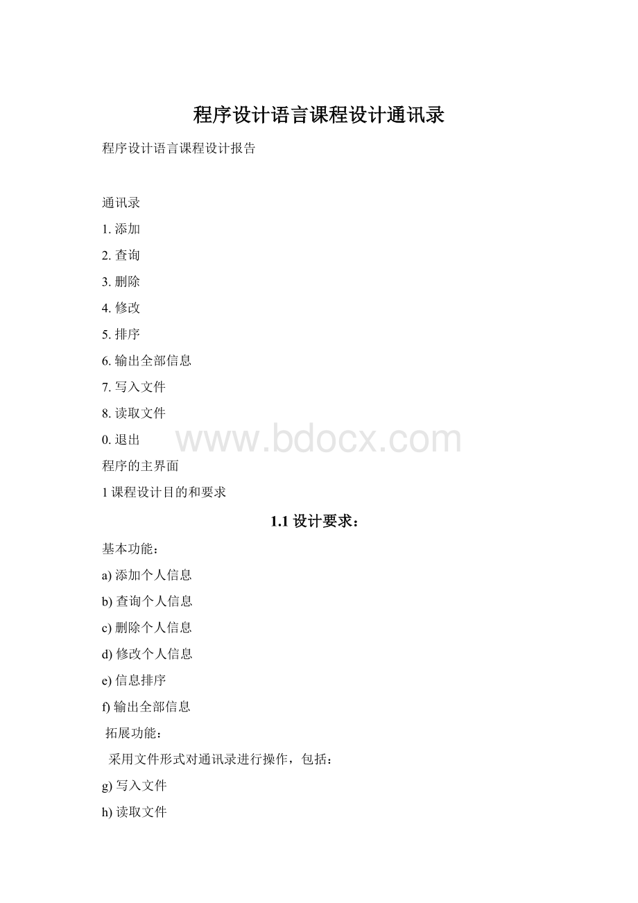 程序设计语言课程设计通讯录.docx