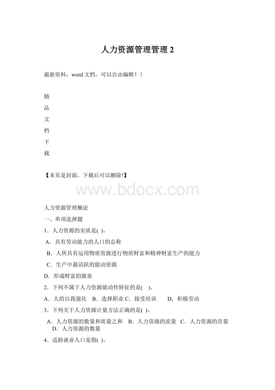 人力资源管理管理2Word文件下载.docx_第1页