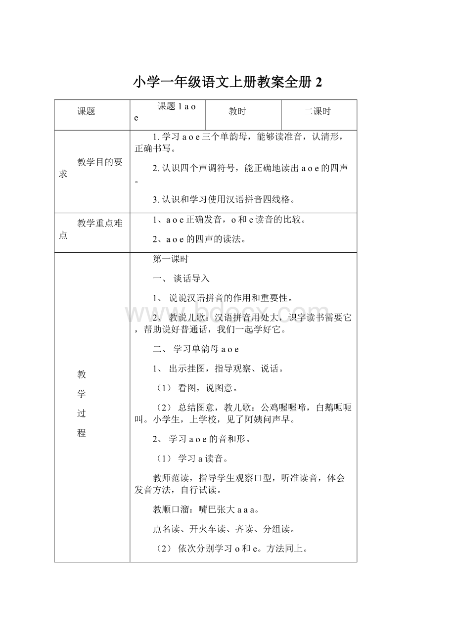 小学一年级语文上册教案全册2Word文档格式.docx_第1页