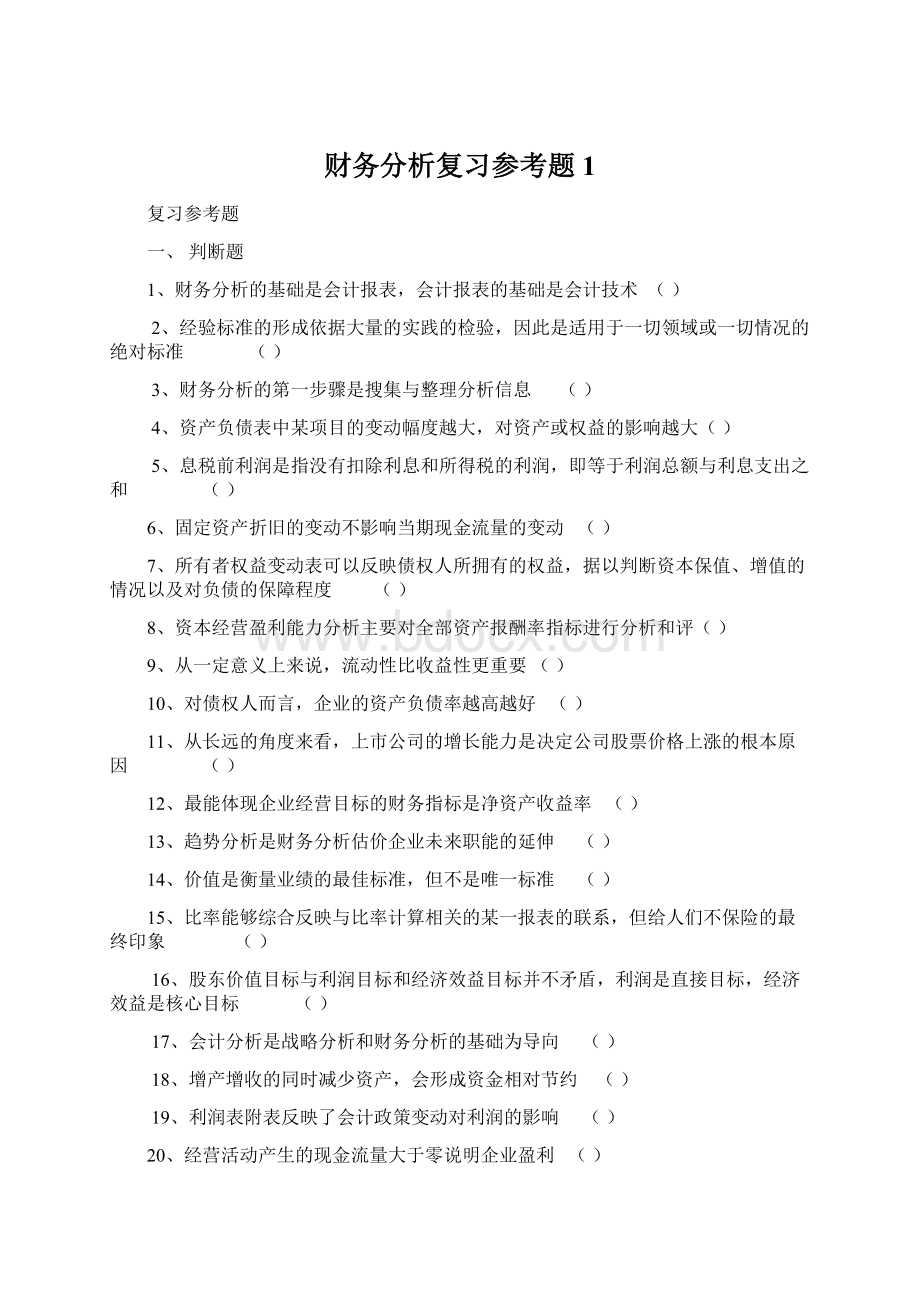 财务分析复习参考题1Word文档格式.docx