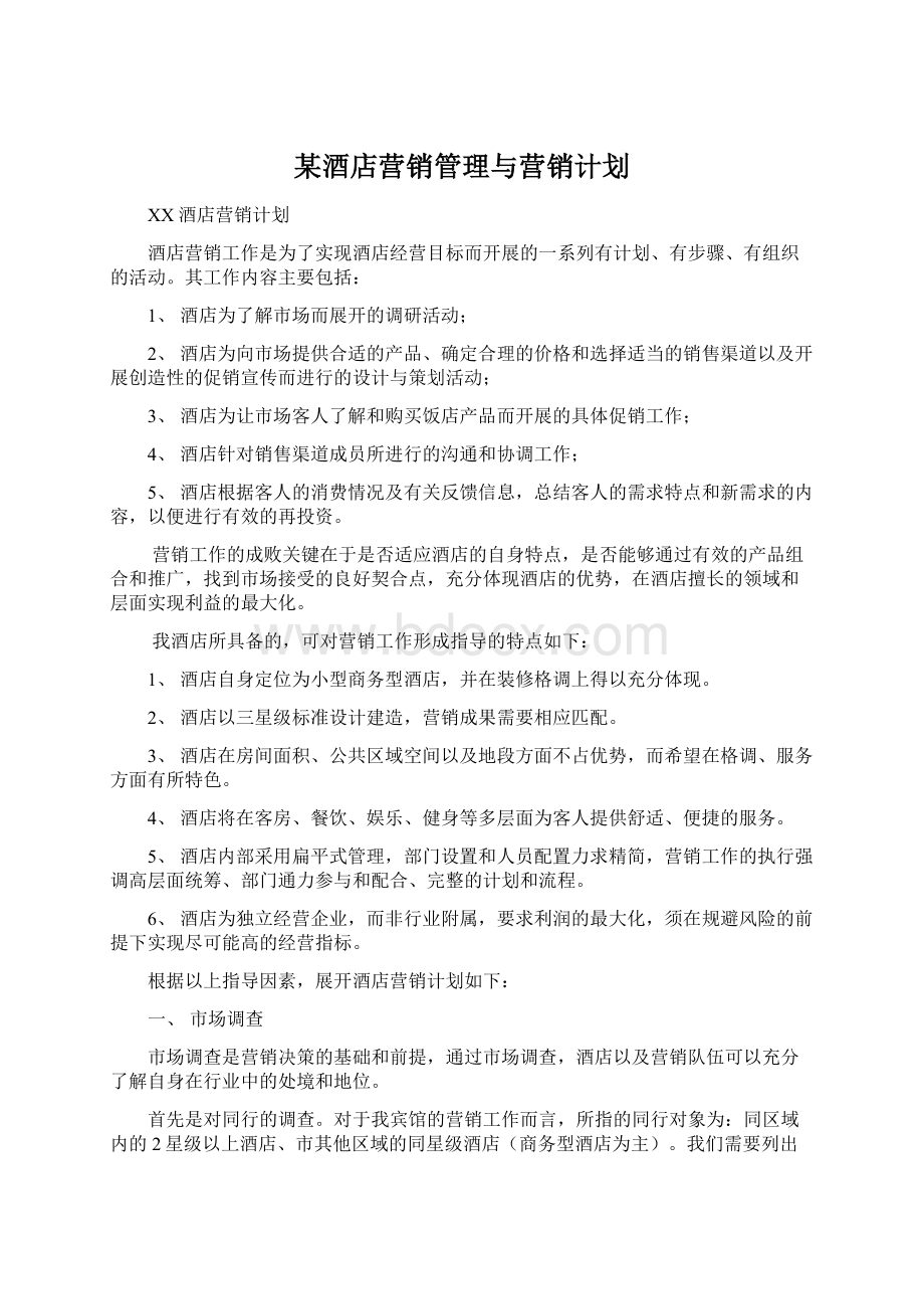 某酒店营销管理与营销计划Word下载.docx_第1页