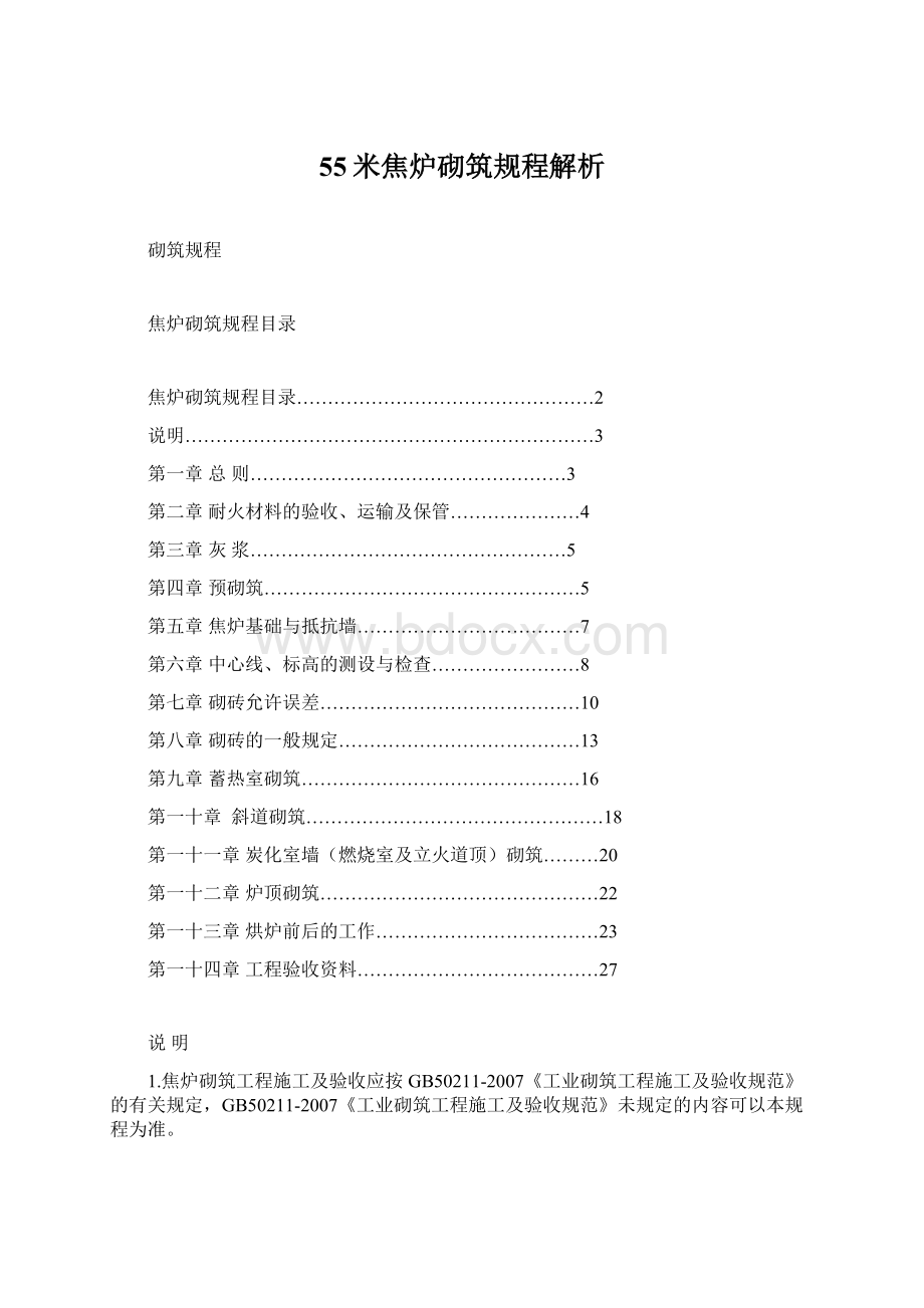 55米焦炉砌筑规程解析Word文档下载推荐.docx_第1页