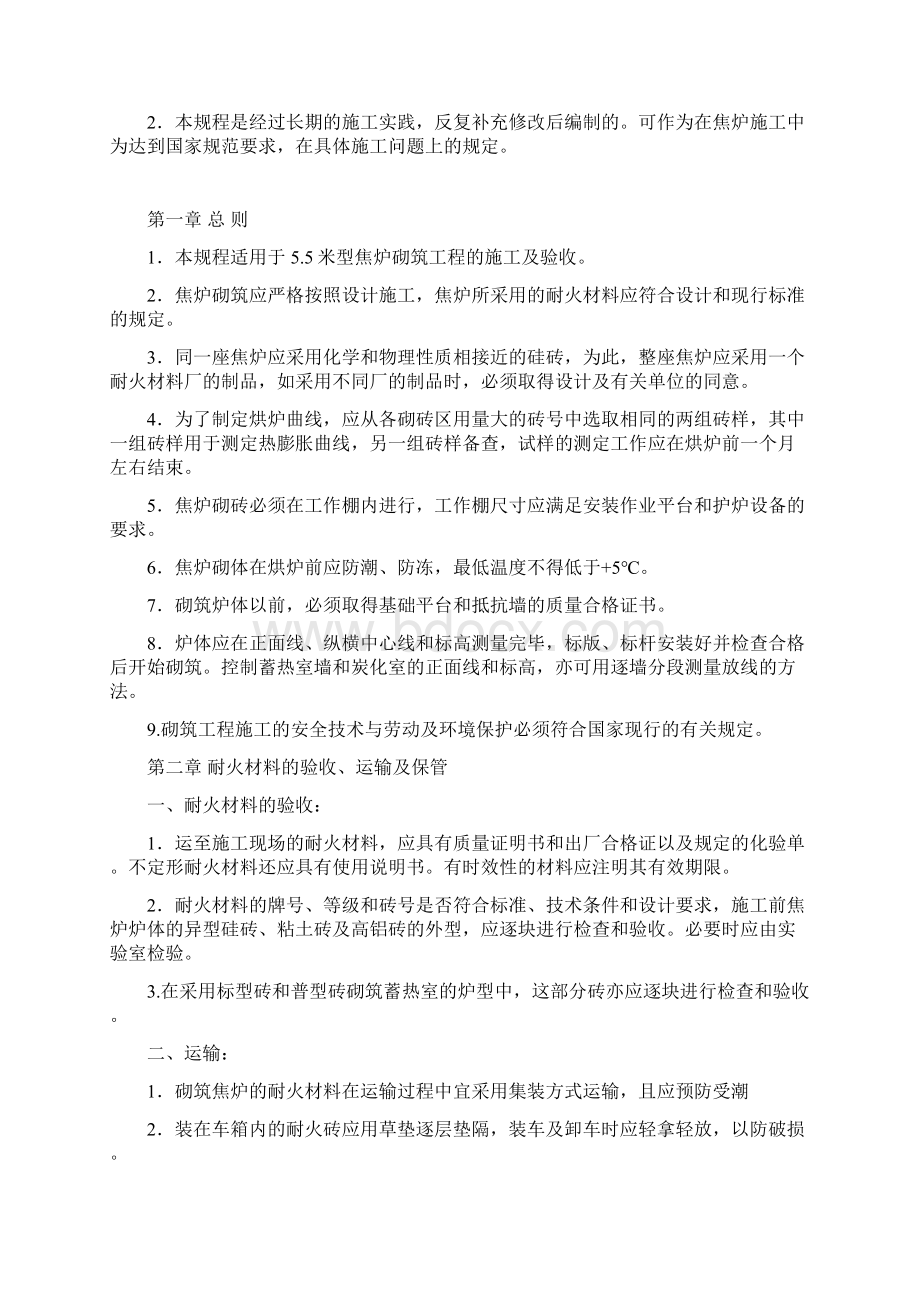 55米焦炉砌筑规程解析Word文档下载推荐.docx_第2页