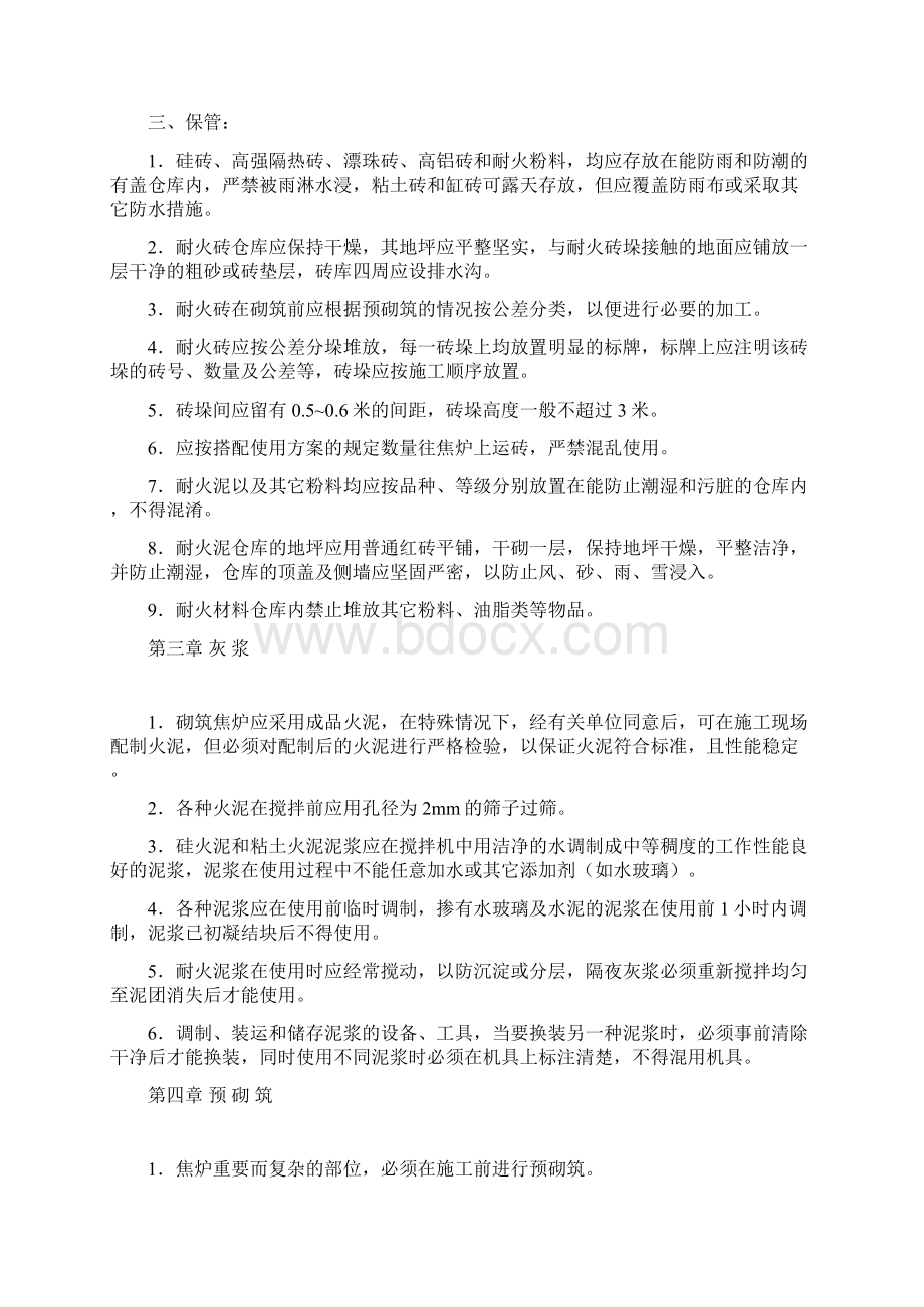 55米焦炉砌筑规程解析Word文档下载推荐.docx_第3页