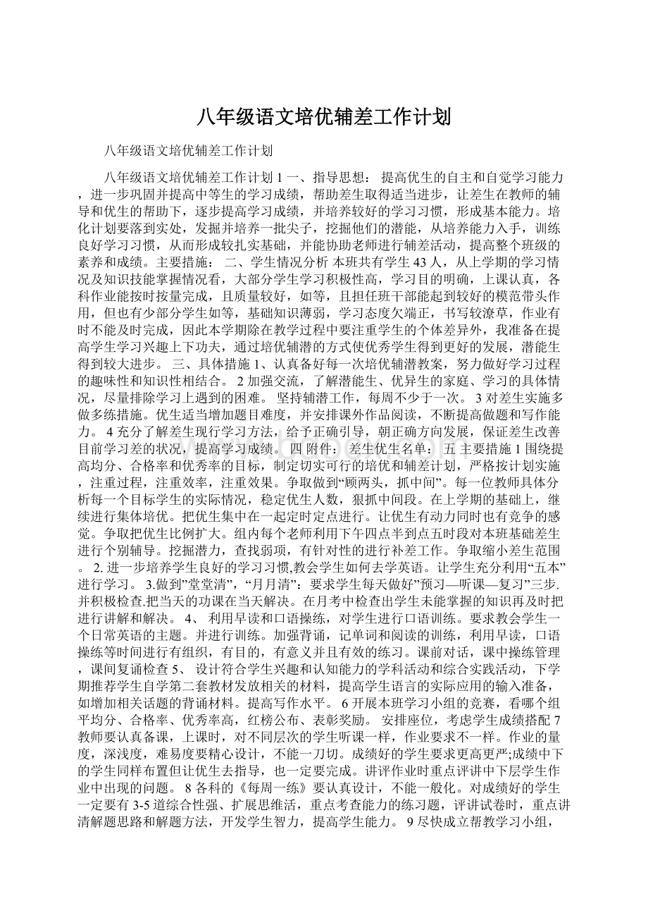 八年级语文培优辅差工作计划Word格式.docx