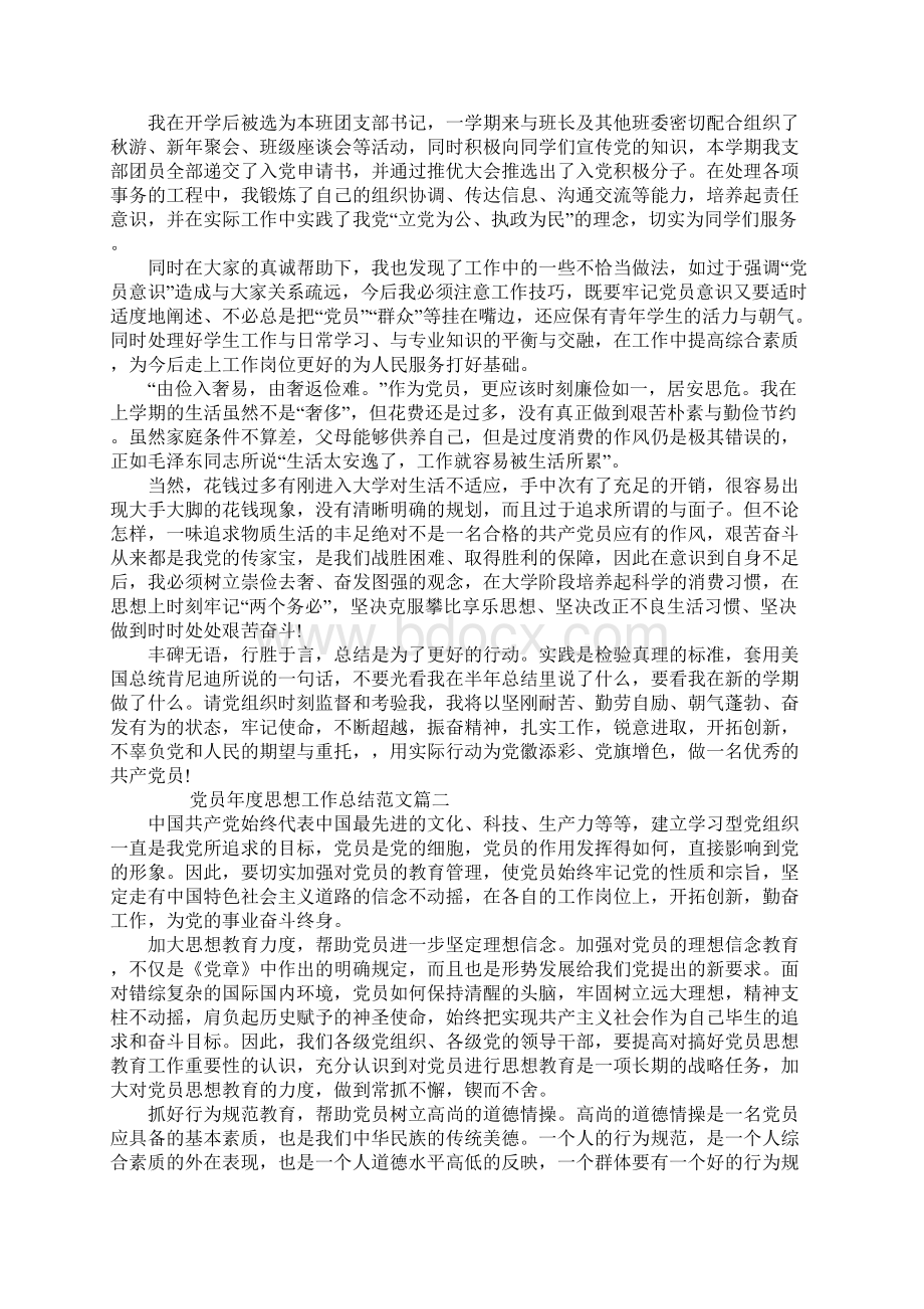 党员年度思想工作总结三篇Word格式文档下载.docx_第2页