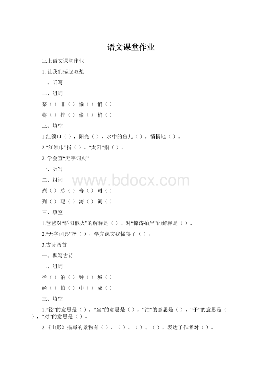 语文课堂作业Word文档下载推荐.docx