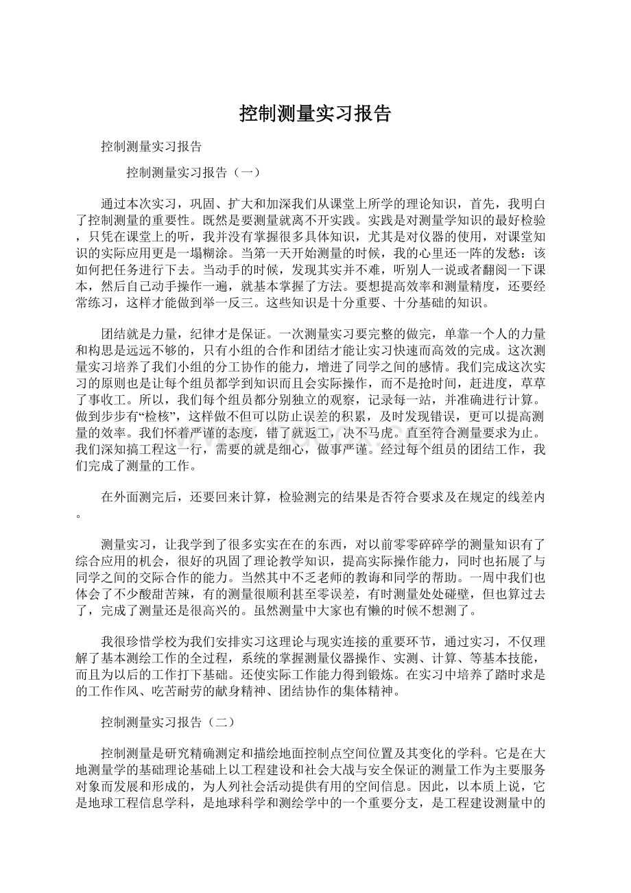 控制测量实习报告Word文档格式.docx_第1页