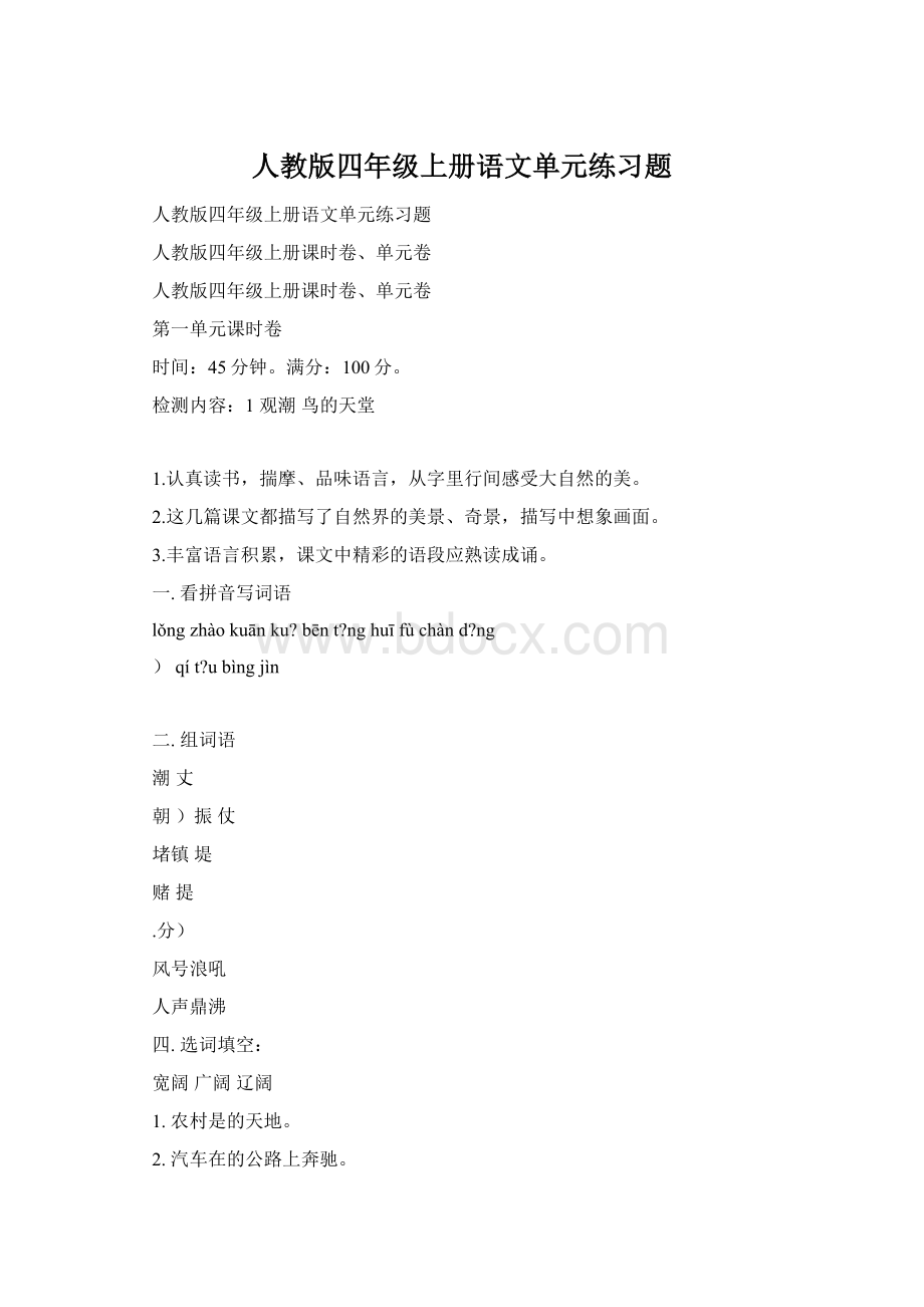 人教版四年级上册语文单元练习题Word文档格式.docx