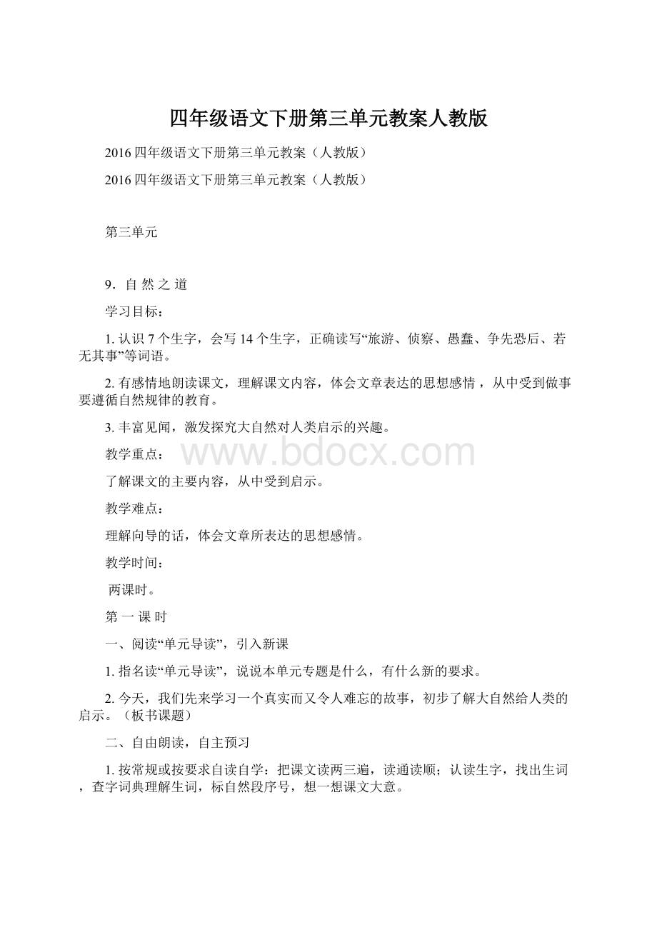 四年级语文下册第三单元教案人教版Word格式文档下载.docx_第1页