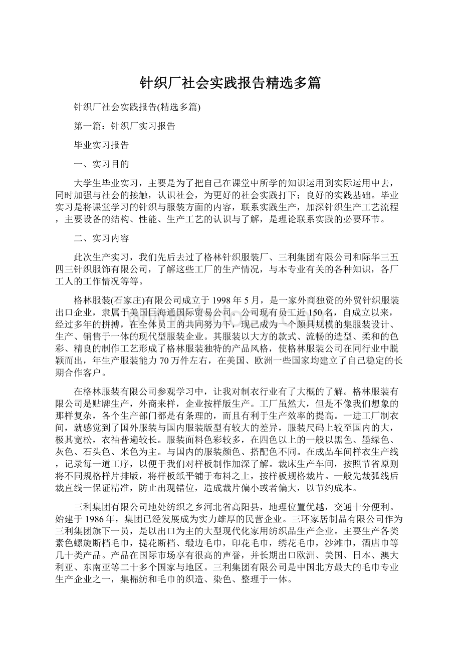 针织厂社会实践报告精选多篇.docx_第1页