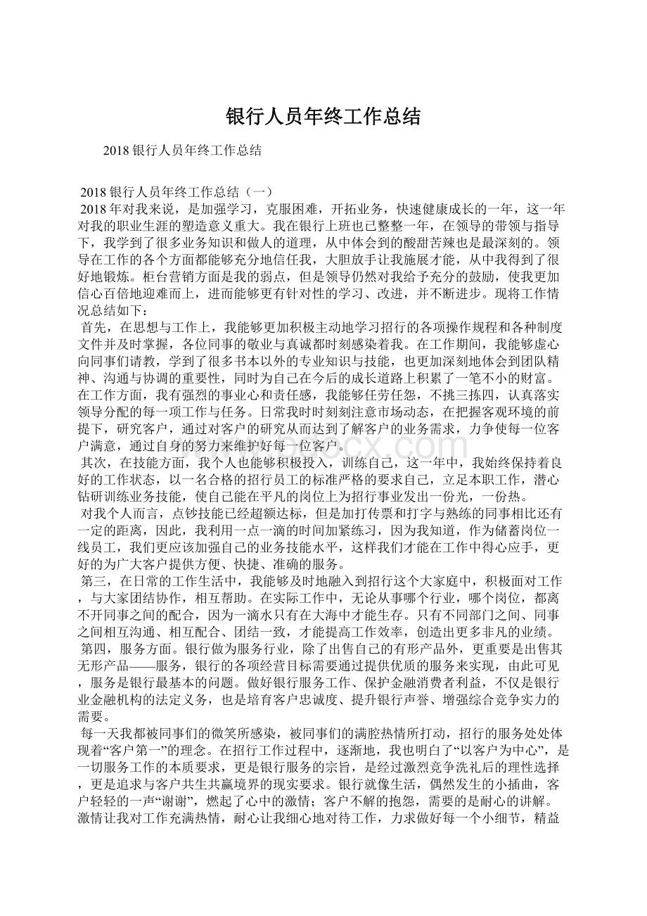 银行人员年终工作总结Word格式文档下载.docx