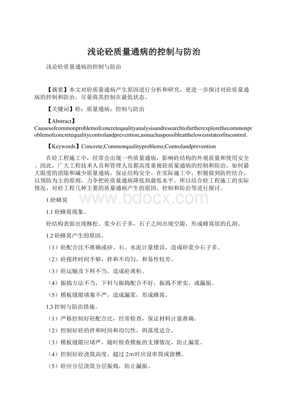 浅论砼质量通病的控制与防治文档格式.docx