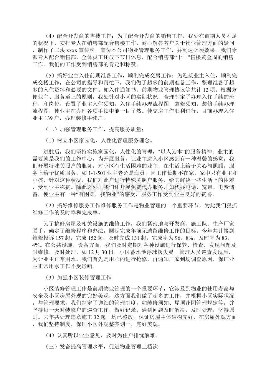 事业单位物业管理工作总结Word文件下载.docx_第2页