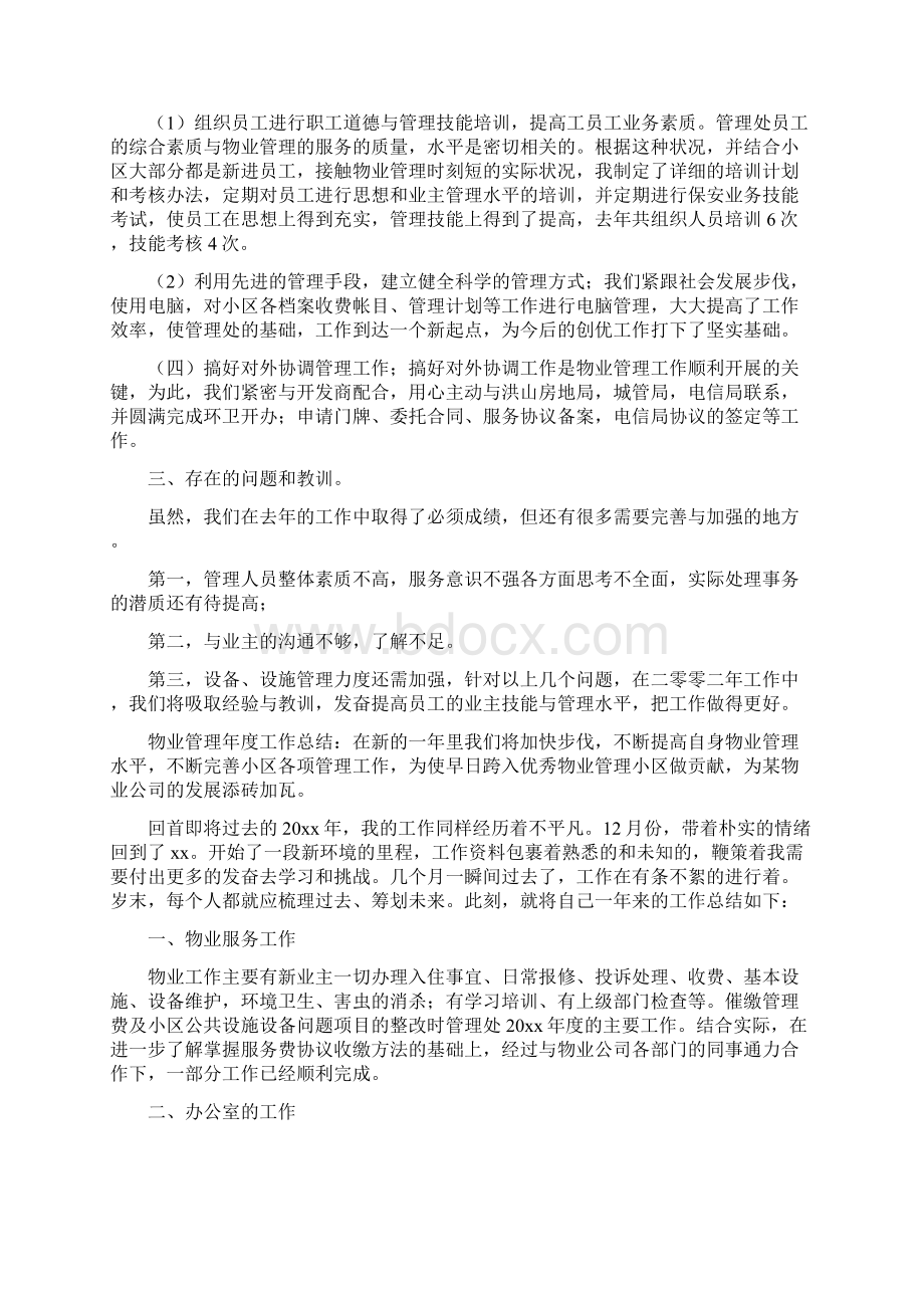 事业单位物业管理工作总结Word文件下载.docx_第3页