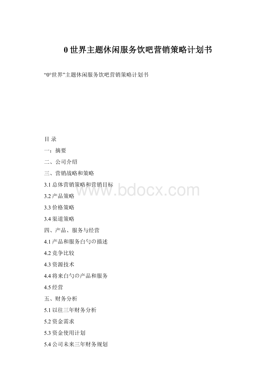 0世界主题休闲服务饮吧营销策略计划书.docx_第1页