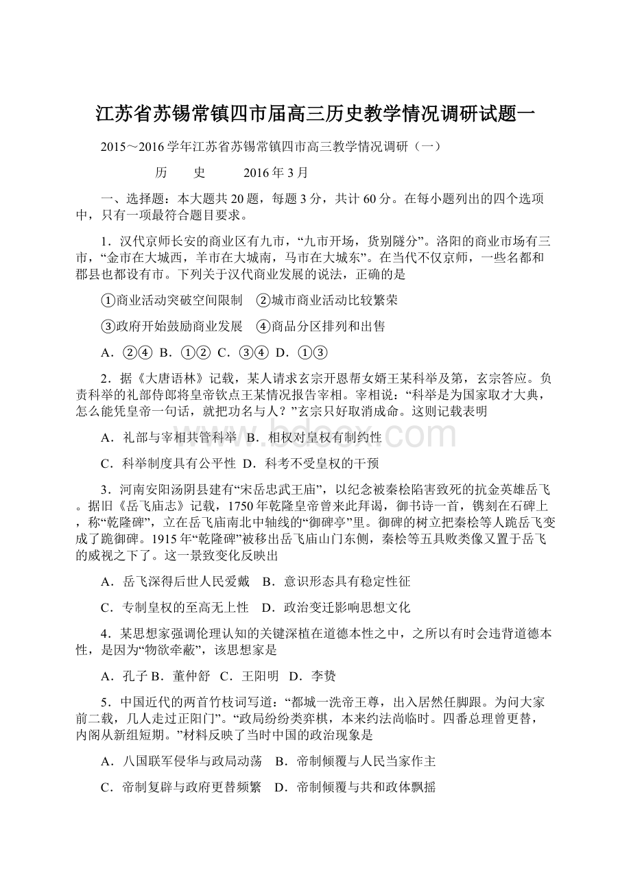 江苏省苏锡常镇四市届高三历史教学情况调研试题一.docx_第1页