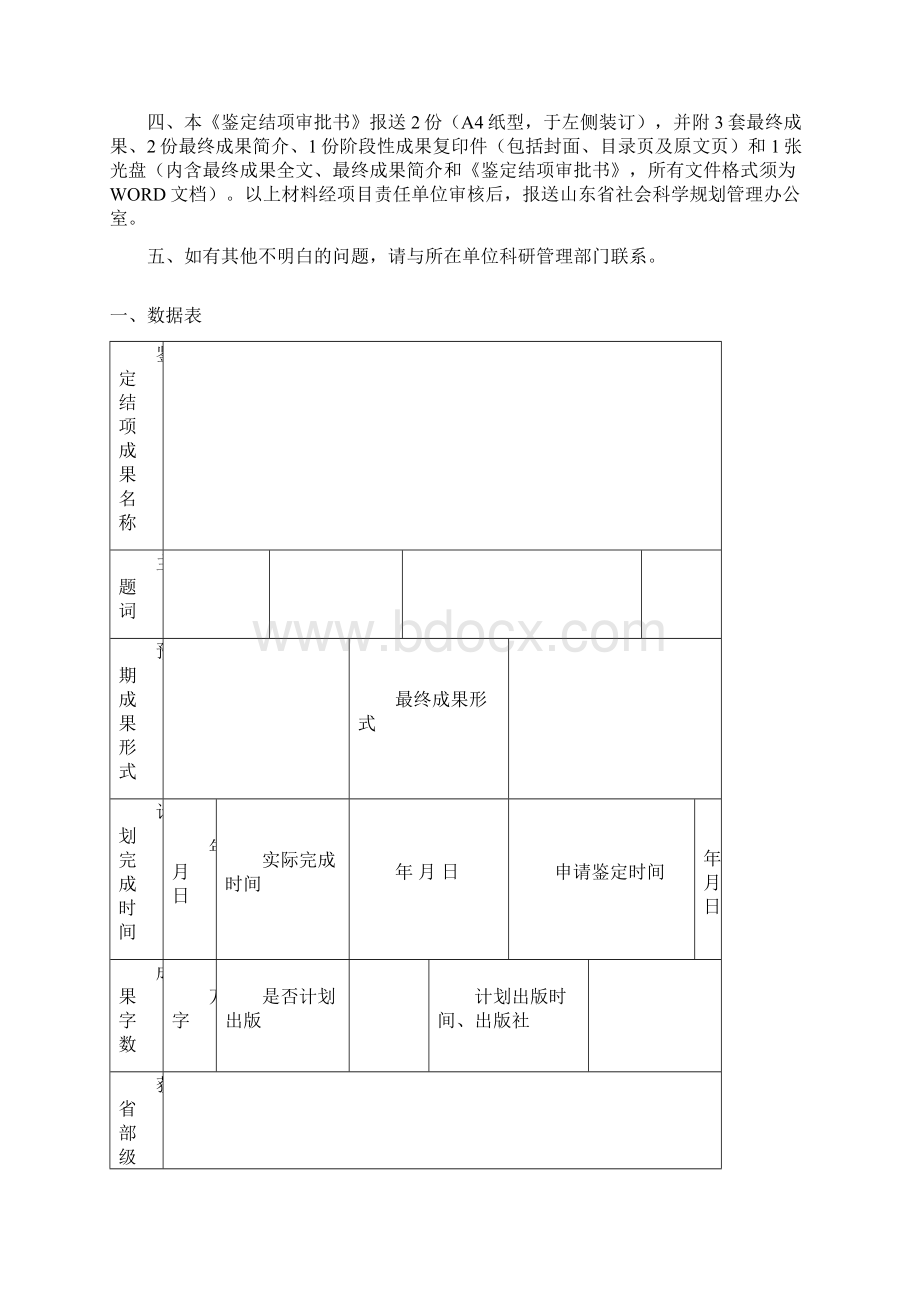 山东社会科学规划研究重大项目鉴定结项审批书山东社科规划网.docx_第2页