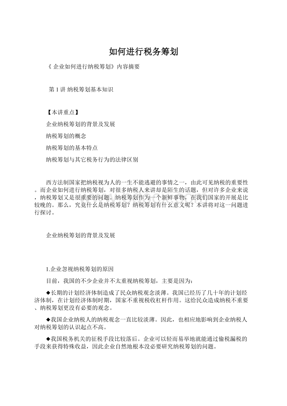 如何进行税务筹划Word格式文档下载.docx