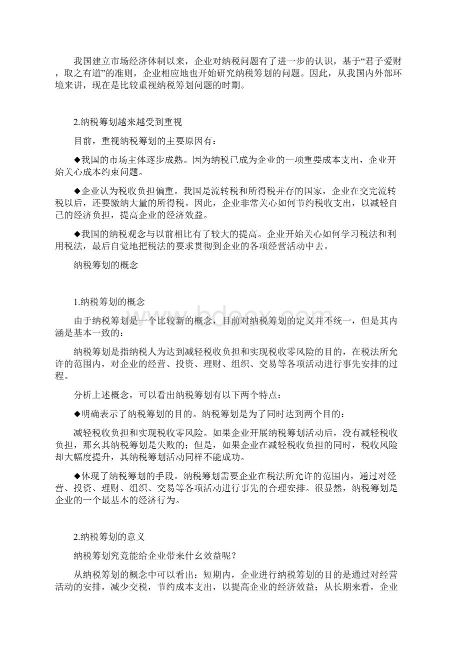 如何进行税务筹划.docx_第2页