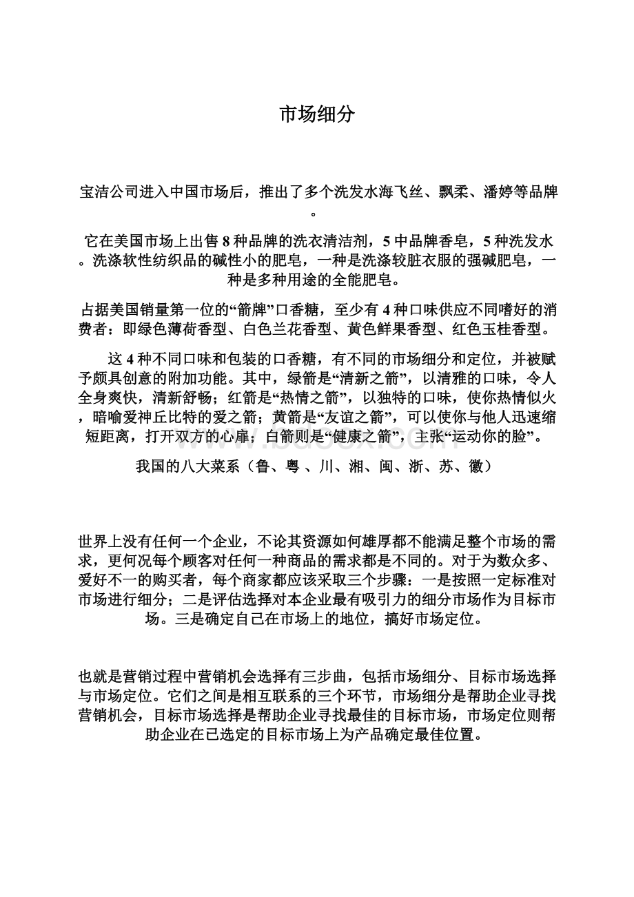 市场细分Word格式文档下载.docx