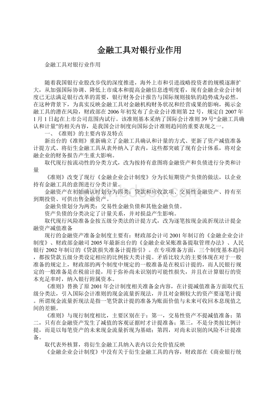 金融工具对银行业作用.docx_第1页