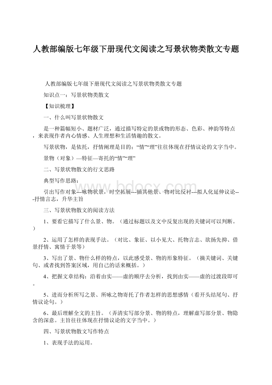 人教部编版七年级下册现代文阅读之写景状物类散文专题Word文档下载推荐.docx