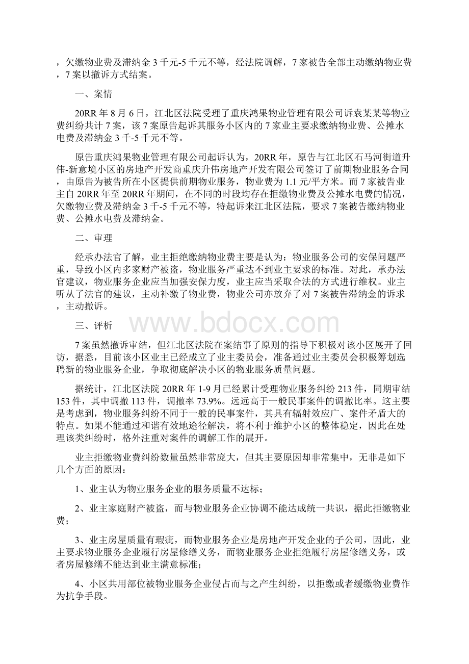 参考借鉴物业管理纠纷典型案例选编doc.docx_第2页