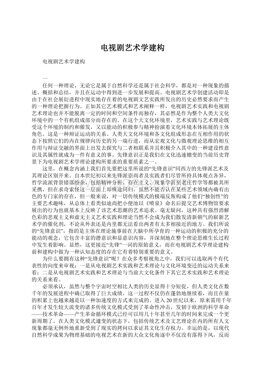 电视剧艺术学建构Word文档格式.docx