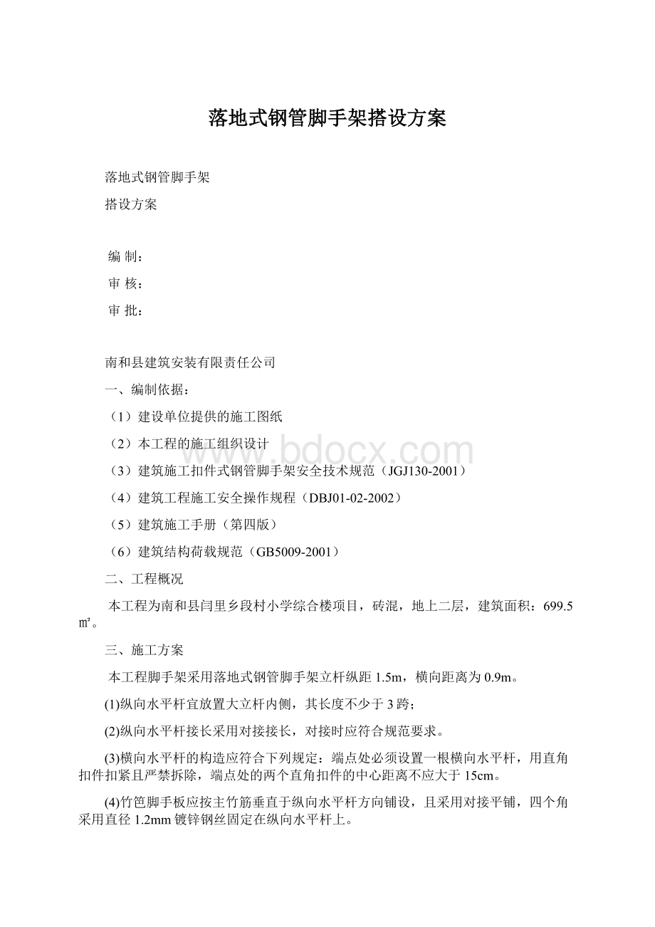 落地式钢管脚手架搭设方案Word下载.docx