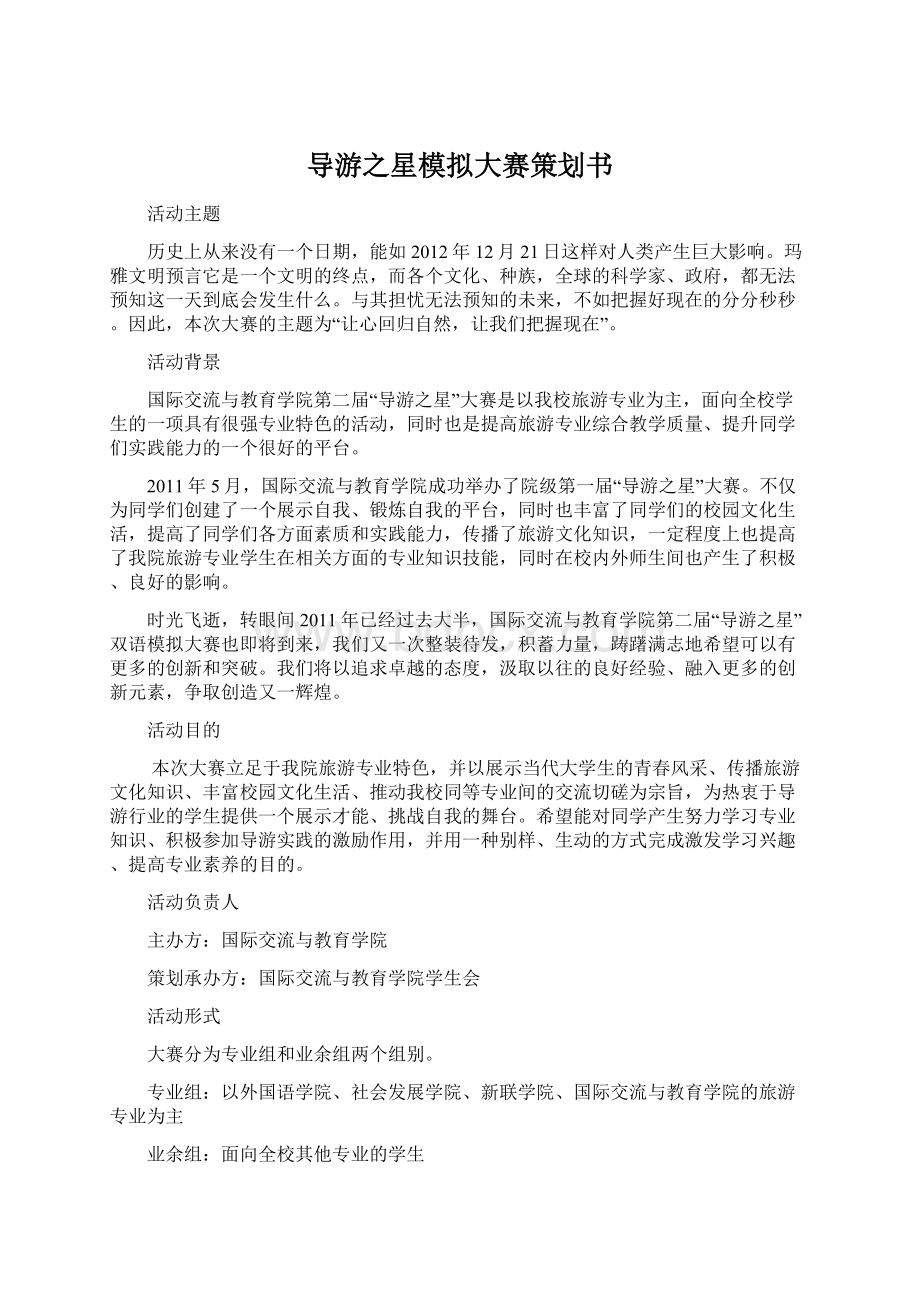 导游之星模拟大赛策划书Word文档下载推荐.docx