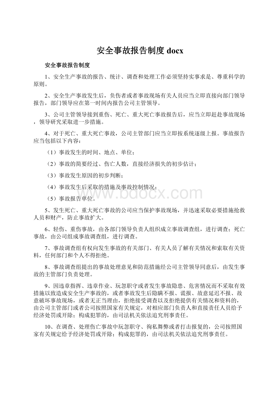 安全事故报告制度docxWord格式.docx