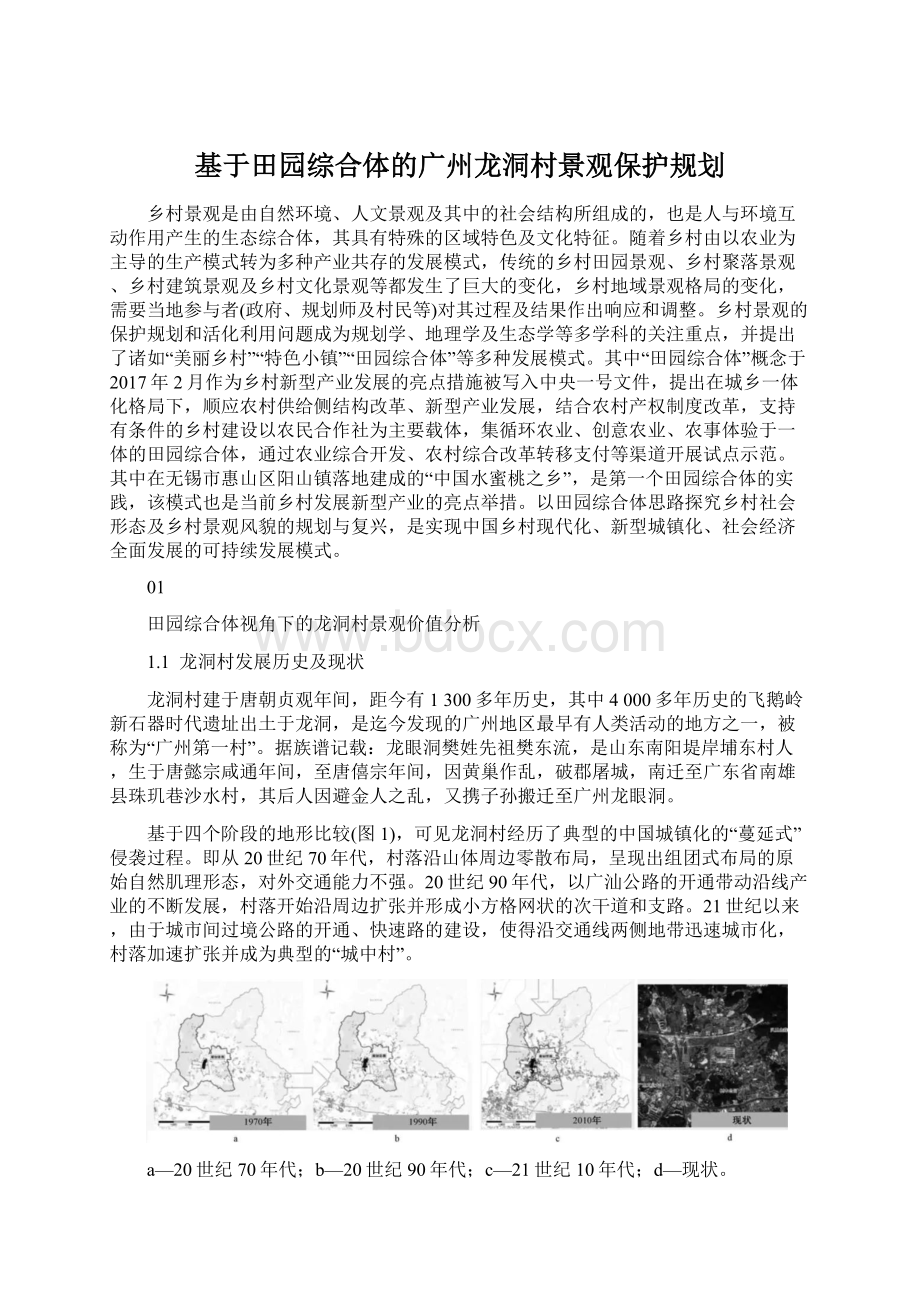 基于田园综合体的广州龙洞村景观保护规划.docx