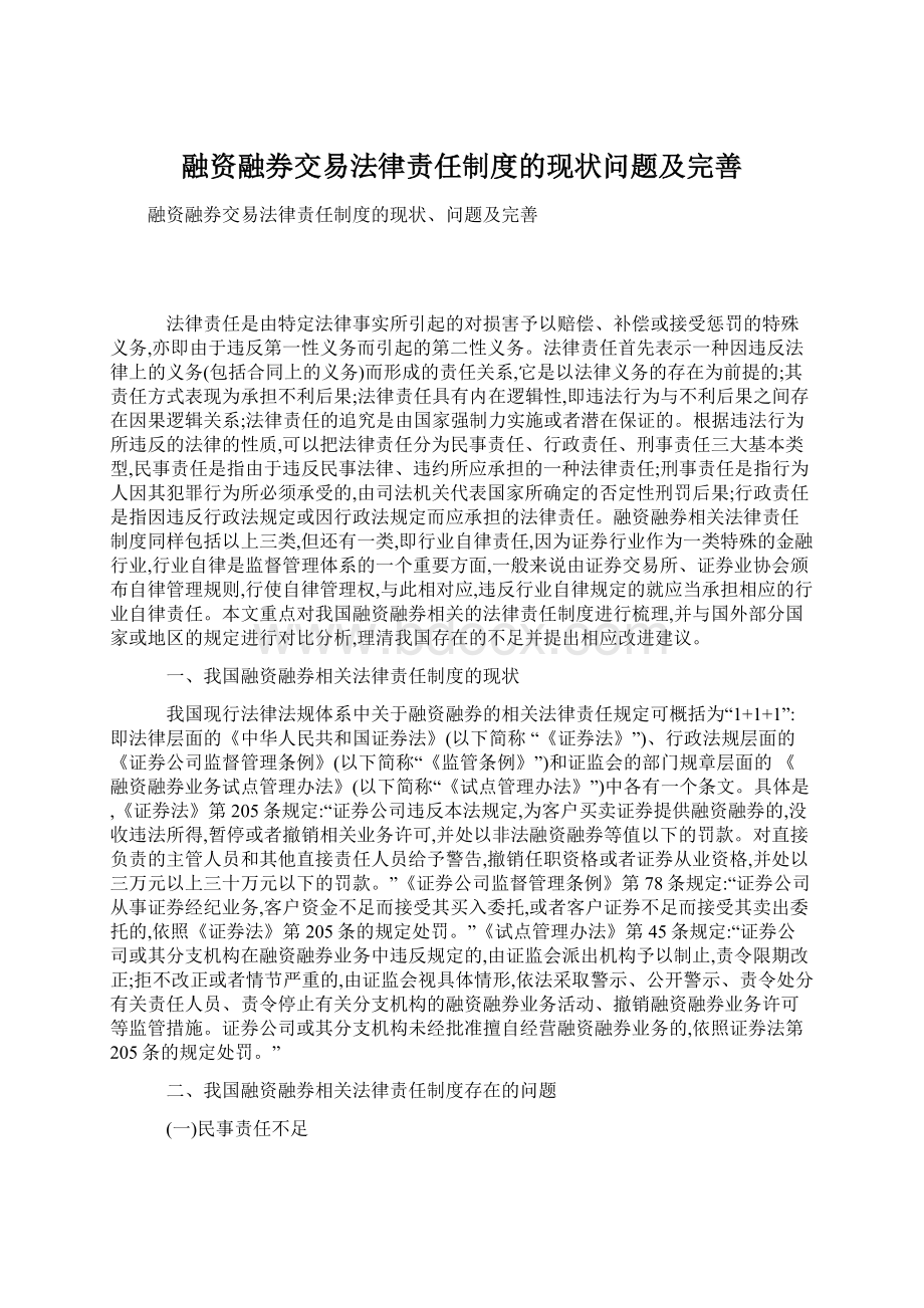 融资融券交易法律责任制度的现状问题及完善Word下载.docx