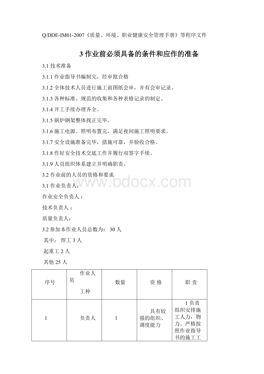 锅炉紧身封闭作业指导书讲解.docx_第2页