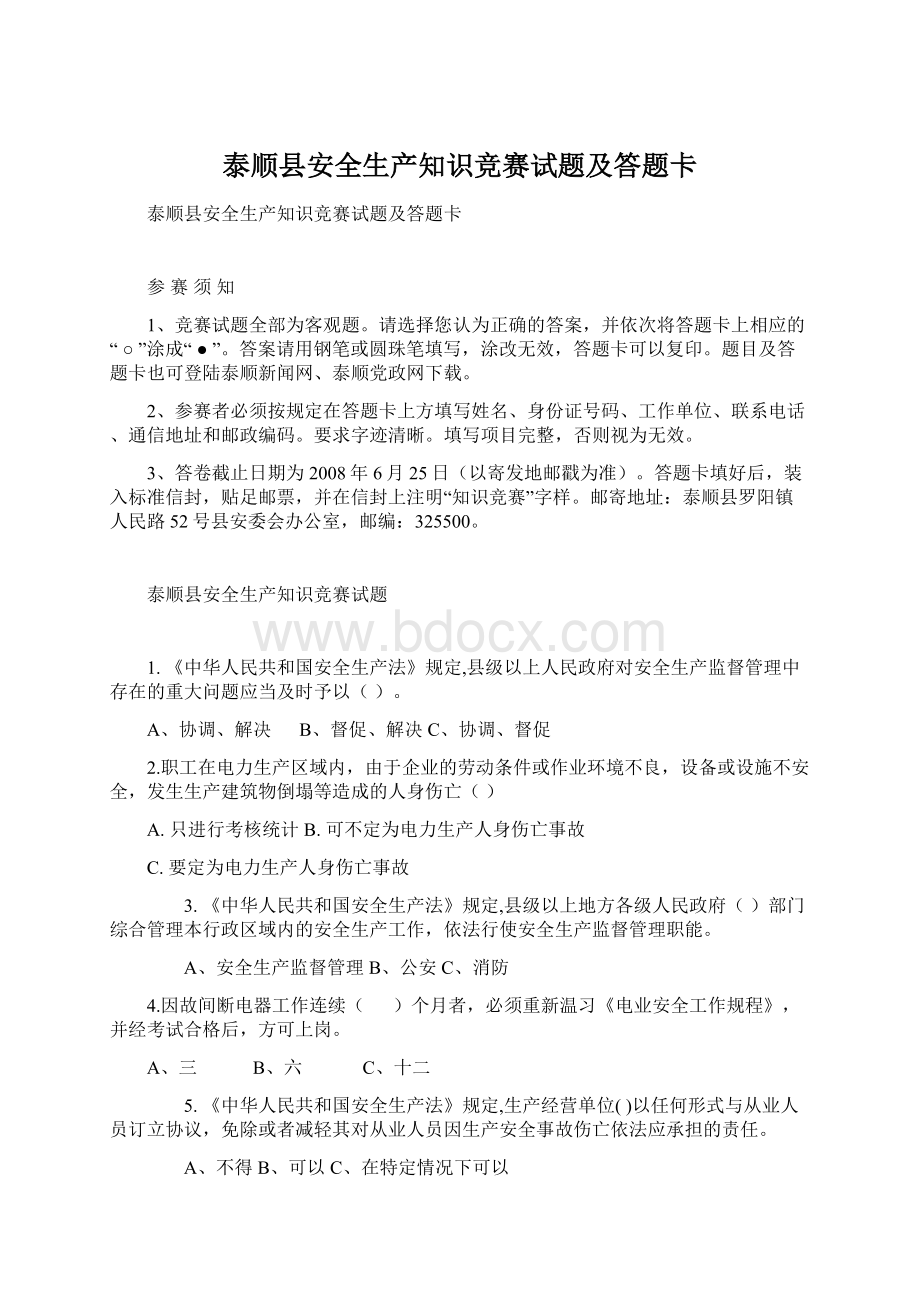 泰顺县安全生产知识竞赛试题及答题卡Word下载.docx