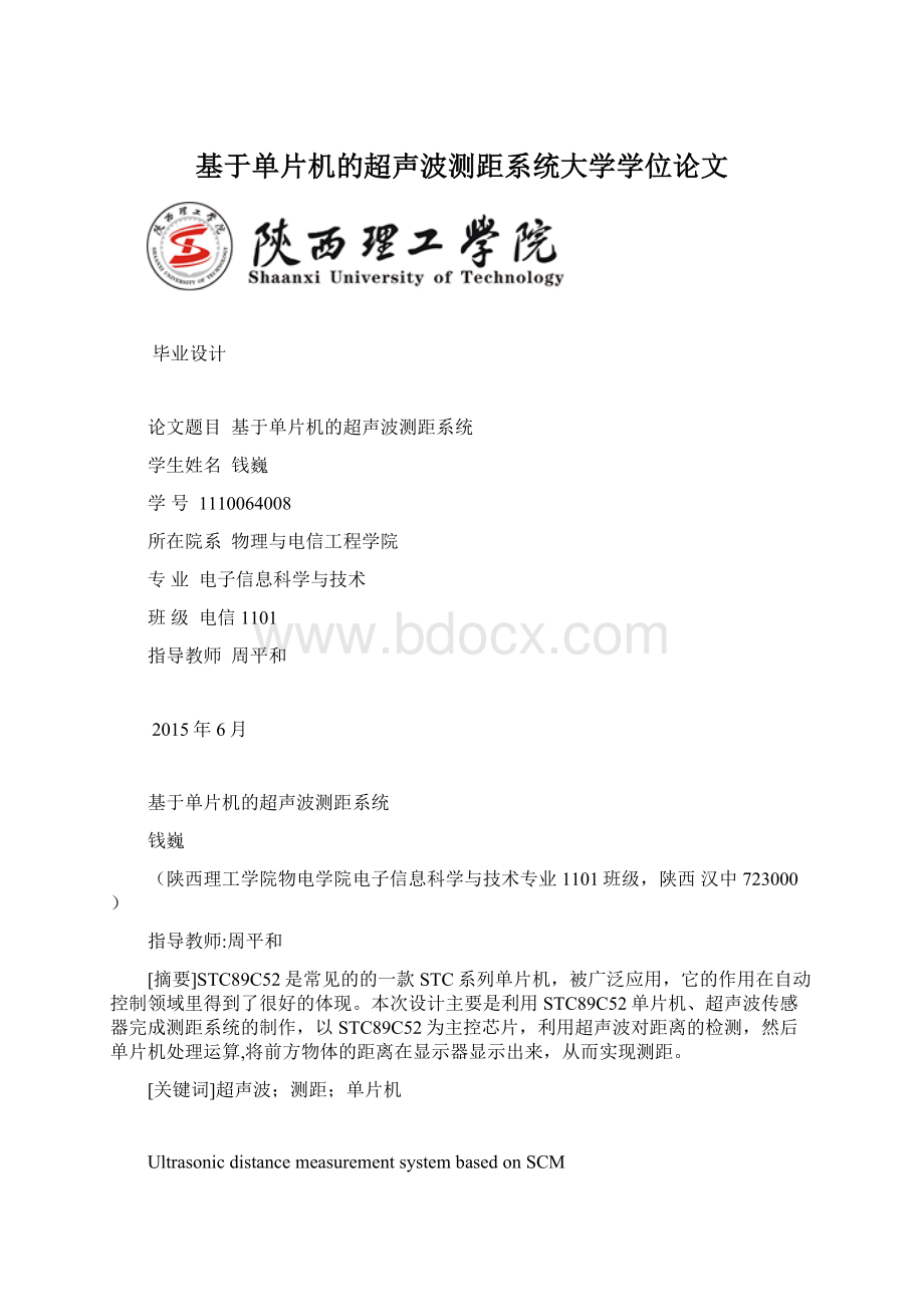 基于单片机的超声波测距系统大学学位论文.docx